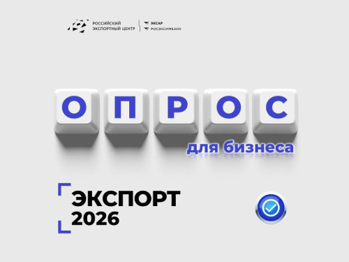 Опрос о выявлении барьеров и потребностях в сфере внешнеэкономической деятельности в 2026 году действующих и будущих экспортеров региона
